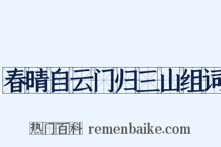 春晴自云门归三山组词是什么意思的图片